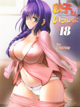 [无毒汉化组] (C90) [みたらし倶楽部 (みたらし侯成)] 秋子さんといっしょ 18 (カノン)_002