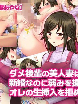 [Tiramisu] 【ネトラレ妻あやな】ダメ後輩の美人妻は新婚なのに弱みを握られオレの生挿入を拒めない！