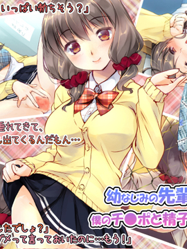 [ポッピングシャワー] 幼なじみの先輩がひたすら僕のチ●ポと精子を狙っている件