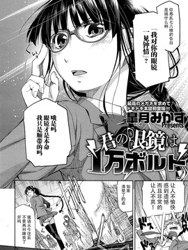 [臉腫漢化組] [皐月みかず] 君の眼鏡は１万ボルト第1-3話_003