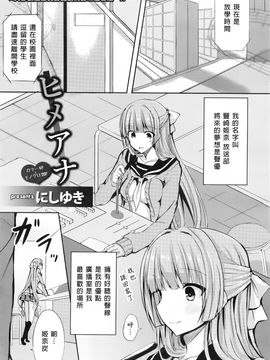 [臭鼬娘漢化組] [にしゆき] ヒメアナ (ANGEL 倶楽部 2016年8月號)_006