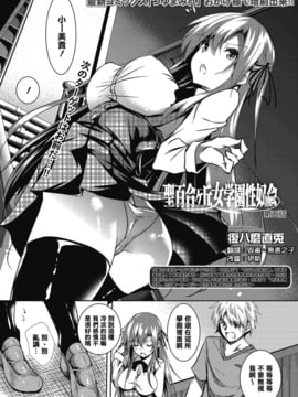 [清純突破漢化] [復八磨直兎] 聖百合ヶ丘女學園性奴會 第五話 (コミックメガストアα 2016年11月號)