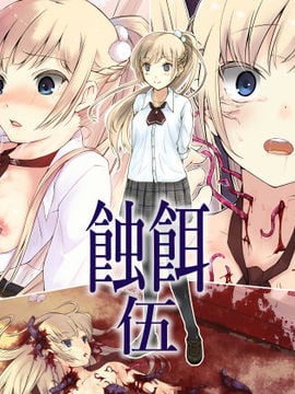 [白の起源（たまきふゆ）蝕餌伍