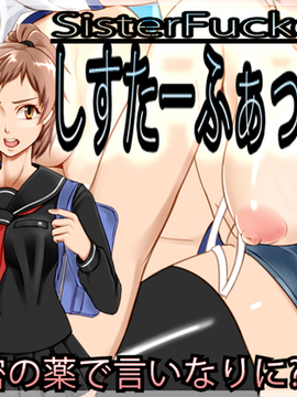[しあし屋] しすたーふぁっかー!