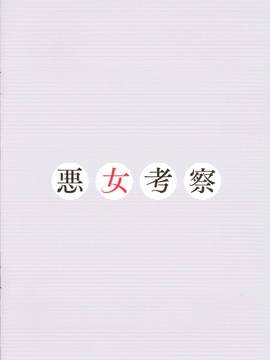 [風的工房][みくに瑞貴] 悪女考察_230