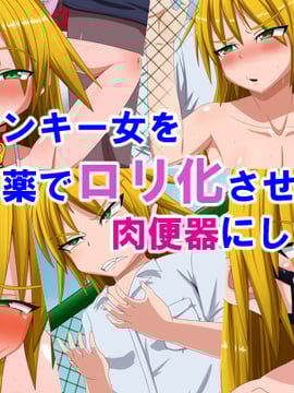 [秘密結社ヴァニタス] 暴力ヤンキー女を薬でロリ化させて肉便器にしたので