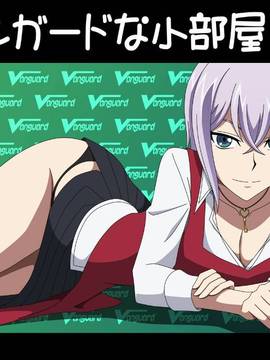[アトリエ GONS] ヴァンガードな小部屋 4号室 (カードファイト!! ヴァンガード)