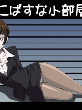 [アトリエ GONS] さいこ○すな小部屋 (PSYCHO-PASS サイコパス)