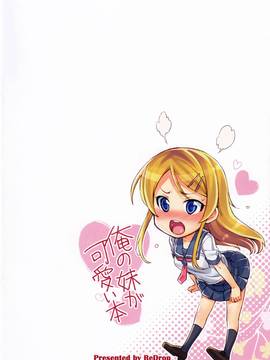 (C79) [ReDrop (Miyamoto Smoke, otsumami)] Ore no Imouto ga Kawaii Hon (Ore no Imouto ga Konna ni Kawaii Wake ga nai) [Decensored]_16