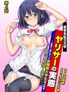 [塔布里斯個人漢化] [月本築希] ヤリサーの実態4