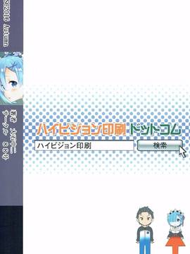 [隨手漢了個化] (サンクリ2016 Autumn) [88号 (大石中二)] RE:ST ROOM (Re:ゼロから始める異世界生活)_022