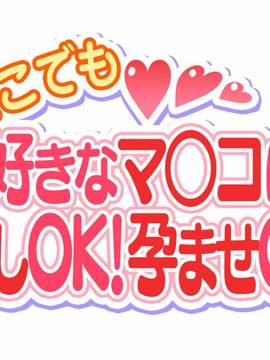 [大宮司] いつでもどこでも好きなマ○コに中出しOK！孕ませOK！2_006
