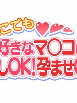 [大宮司] いつでもどこでも好きなマ○コに中出しOK！孕ませOK！3_010