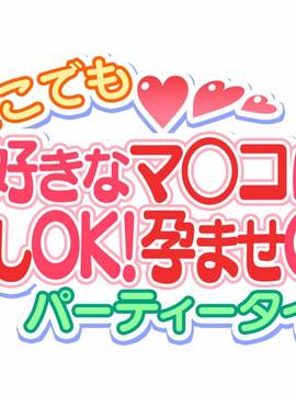 [大宮司] いつでもどこでも好きなマ○コに中出しOK！孕ませOK！3_256