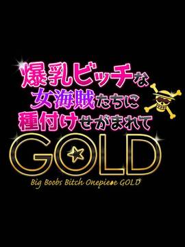 [ミカンベリー] 爆乳ビッチな女海賊たちに種付けせがまれて〜GOLD〜 (ワンピース)_005