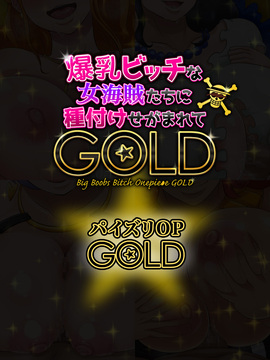[ミカンベリー] 爆乳ビッチな女海賊たちに種付けせがまれて〜GOLD〜 (ワンピース)_216