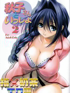 [指X奶茶工口團] (C73) [みたらし倶楽部 (みたらし侯成)] 秋子さんといっしょ 2 (カノン)
