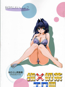[指X奶茶工口團] (C73) [みたらし倶楽部 (みたらし侯成)] 秋子さんといっしょ 2 (カノン)_034