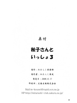 [指X奶茶工口團] (C74) [みたらし倶楽部 (みたらし侯成)] 秋子さんといっしょ3 (カノン)_041