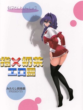 [指X奶茶工口團] (C74) [みたらし倶楽部 (みたらし侯成)] 秋子さんといっしょ3 (カノン)_042