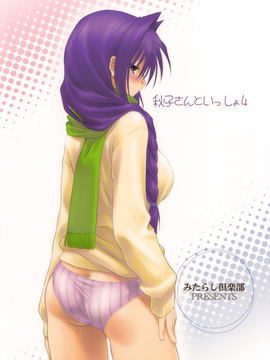 [指○奶茶步兵團] (C76) [みたらし倶楽部 (みたらし侯成)] 秋子さんといっしょ 4 (カノン)_034