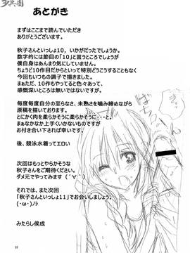 [指○奶茶步兵團] (C82) [みたらし倶楽部 (みたらし侯成)] 秋子さんといっしょ 10 (カノン)_032