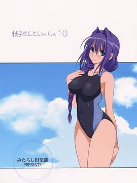 [指○奶茶步兵團] (C82) [みたらし倶楽部 (みたらし侯成)] 秋子さんといっしょ 10 (カノン)_034