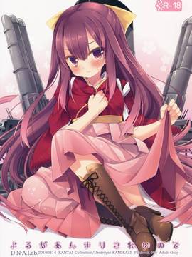 [嗶咔嗶咔漢化組] (C90) [D・N・A.Lab. (ミヤスリサ)] よるがあんまりこわいので (艦隊これくしょん -艦これ-)