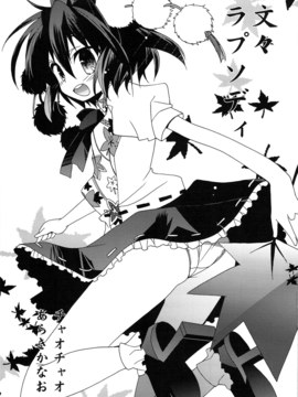 (COMIC1☆3) [ciaociao (あらきかなお)] 文々ラプソディ (東方Project) [中国翻訳]_002