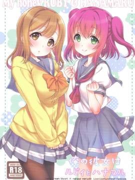 [女子力研究X无毒汉化组] (C90) [生クリームびより (ななせめるち)] 俺の彼女はルビィとハナマル (ラブライブ! サンシャイン!!)