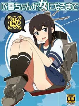 [吹雪翻譯] [さんだいよっきゅう (七座菜々音)] 吹雪ちゃんが女になるまで改 (艦隊これくしょん -艦これ-)