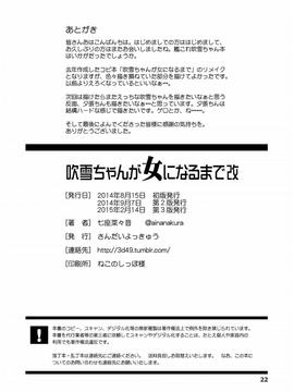 [吹雪翻譯] [さんだいよっきゅう (七座菜々音)] 吹雪ちゃんが女になるまで改 (艦隊これくしょん -艦これ-)_022