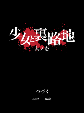 [AS109]少女と裏路地 総集編_0054