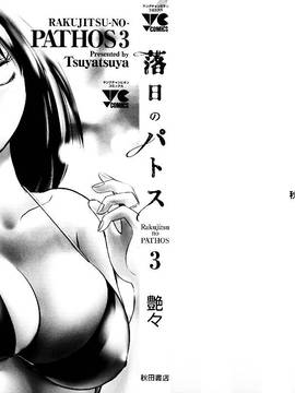 [艶々] 落日のパトス 3_003