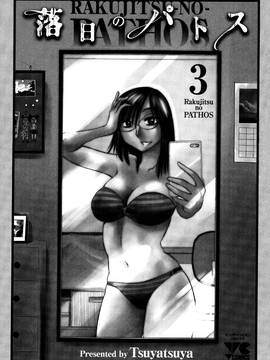 [艶々] 落日のパトス 3_004
