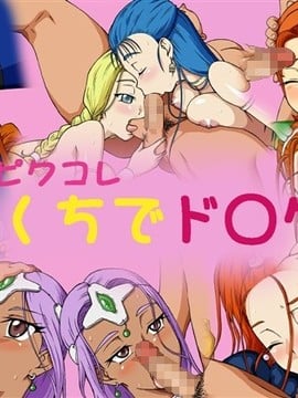 [膝雷打] ピクコレおくちでド〇クエ (ドラゴンクエスト)