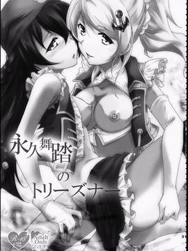 [北京神马个人汉化] (C86) [ストラトスフィア (ウルツ)] 永久舞踏のトリーズナー (ラブライブ!)_033