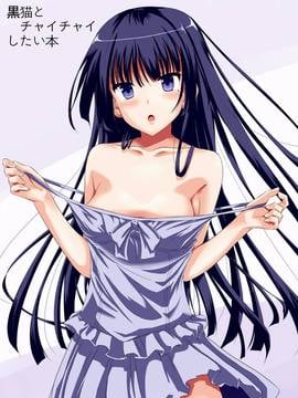 [赤兎 (復八磨直兎)] 黒猫とチャイチャイしたい本 (俺の妹がこんなに可愛いわけがない) [清純突破漢化]