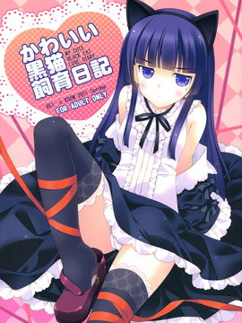 [REI's ROOM (REI)] かわいい黒猫飼育日記 my cute black cat love diary (俺の妹がこんなに可愛いわけがない) [公主の假日汉化组]_02