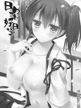 [嗶咔嗶咔漢化組] (COMIC1☆9) [FRAC (もとみやみつき)] 日々これ好日なりて (艦隊これくしょん -艦これ-)_003