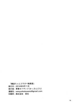 [koolo個人漢化] (軍令部酒保&砲雷撃戦! よーい! 合同演習四戦目) [青春カツサンド (かっさんどら)] 磯波ちゃんどすけべ執務室 (艦隊これくしょん -艦これ-)_017