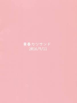 [koolo個人漢化] (軍令部酒保&砲雷撃戦! よーい! 合同演習四戦目) [青春カツサンド (かっさんどら)] 磯波ちゃんどすけべ執務室 (艦隊これくしょん -艦これ-)_018