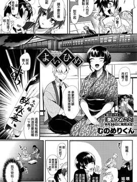 [beamsinbox漢化] [むのめりくん] よいひめ (コミックホットミルク 2016年10月號)