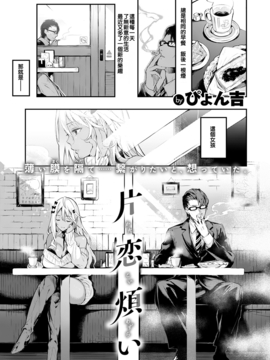 [最愛鈔票社畜狗][ぴょん吉] 片恋煩い(COMlC 快楽天ビースト 2017年1月号)_005