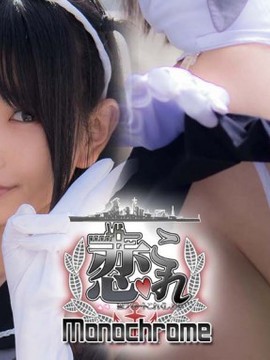 [Heruheru3 (lenfried)] 恋これ Monochrome (艦隊これくしょん -艦これ-)