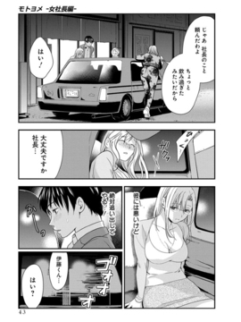 (成年コミック)  [原田重光、松本救助] モトヨメ 女社長編 [DL版]_0045