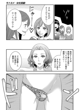 (成年コミック)  [原田重光、松本救助] モトヨメ 女社長編 [DL版]_0097