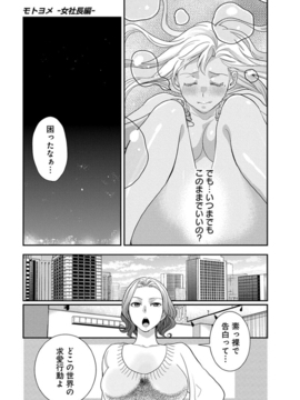 (成年コミック)  [原田重光、松本救助] モトヨメ 女社長編 [DL版]_0115