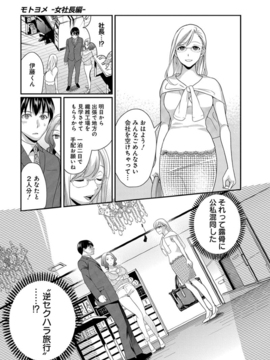 (成年コミック)  [原田重光、松本救助] モトヨメ 女社長編 [DL版]_0117