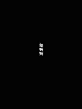 [Siren777漢化] [ぽんふぁーず] ママと_003
